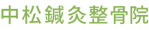 【和歌山市の鍼灸整体】独自のリンパ調整が評判の中松鍼灸整骨院